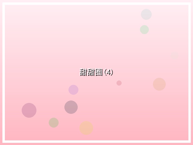 甜甜圈(4)