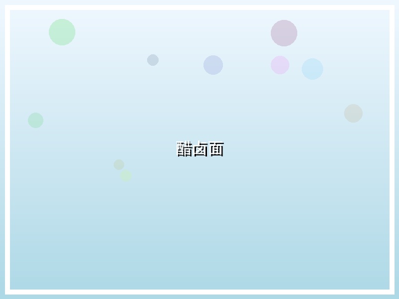 醋卤面