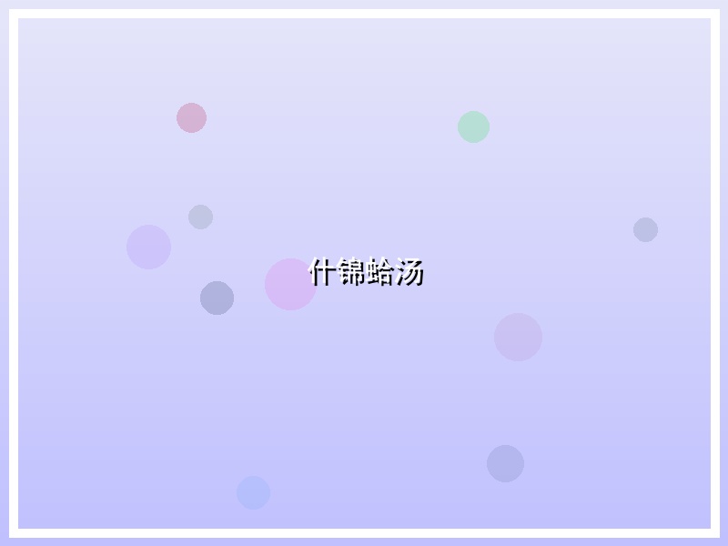 什锦蛤汤