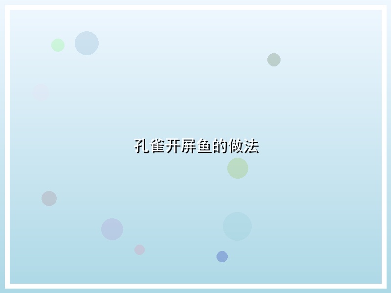 孔雀开屏鱼的做法