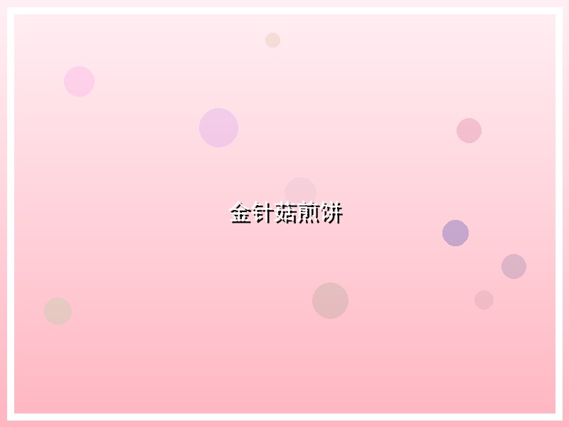 金针菇煎饼