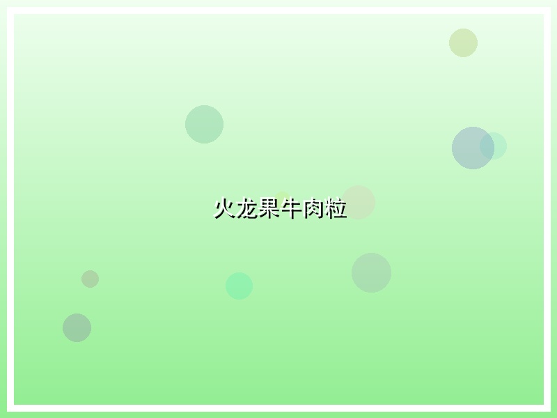 火龙果牛肉粒