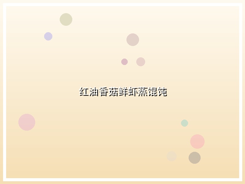 红油香菇鲜虾蒸馄饨