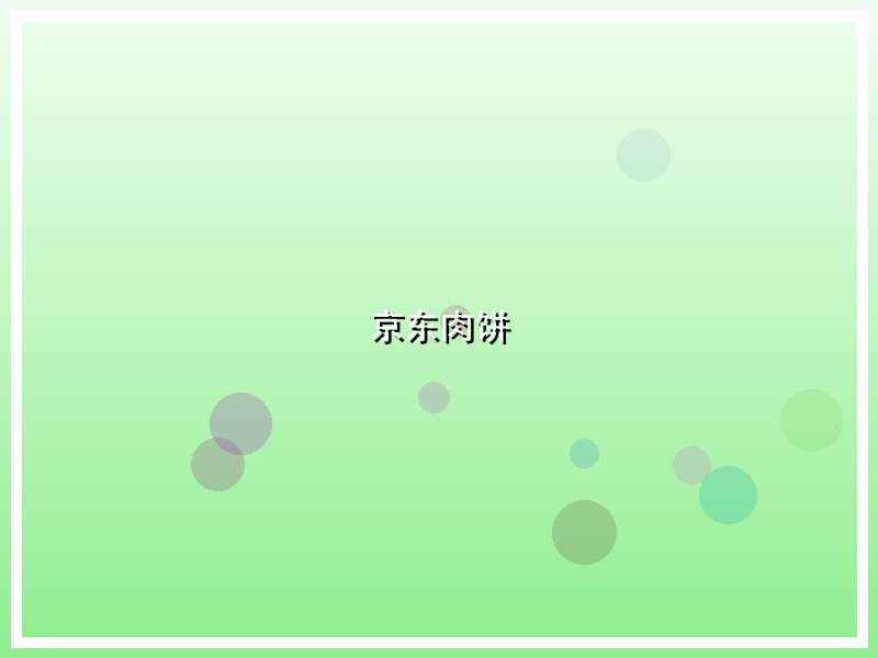 京东肉饼