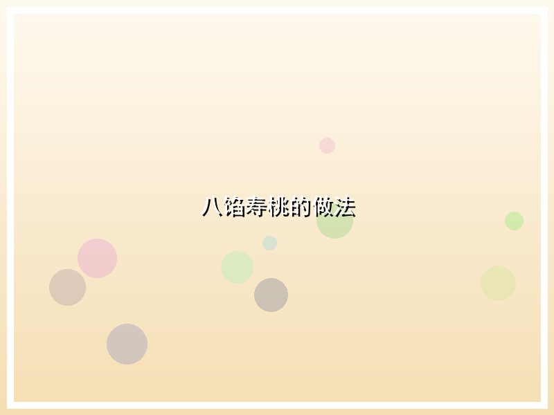 八馅寿桃的做法