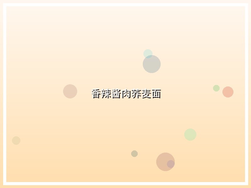 香辣酱肉荞麦面