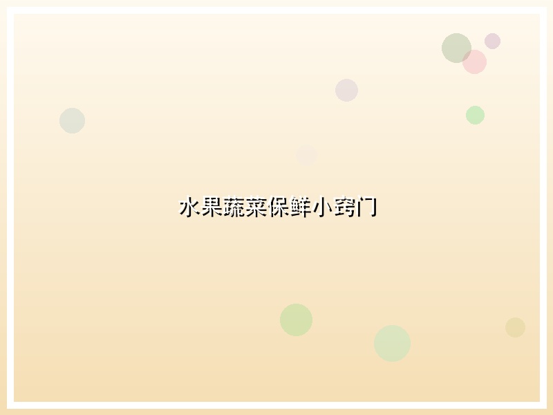 水果蔬菜保鲜小窍门