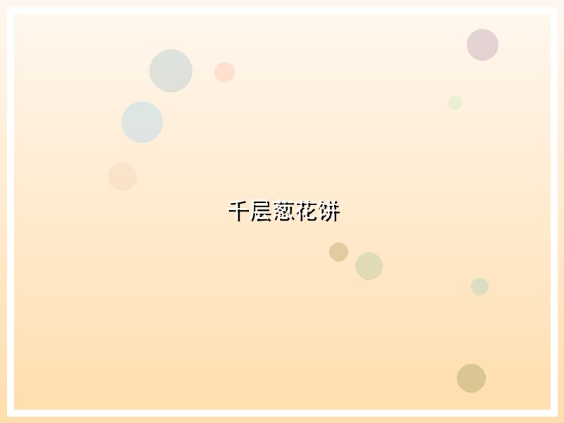千层葱花饼