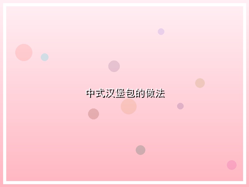 中式汉堡包的做法