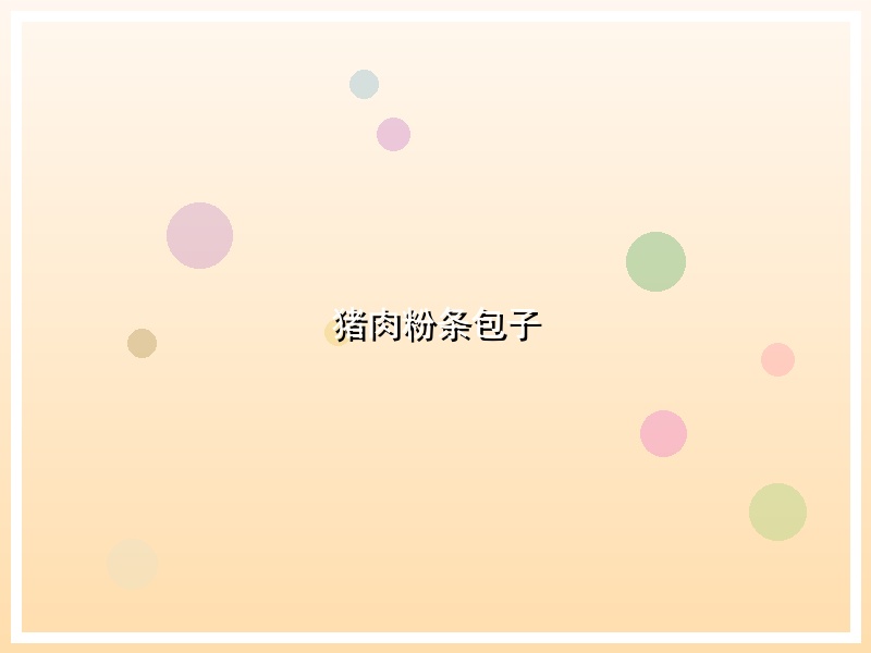 猪肉粉条包子