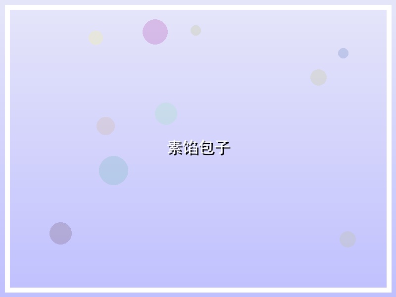 素馅包子