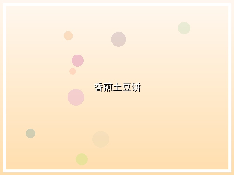 香煎土豆饼