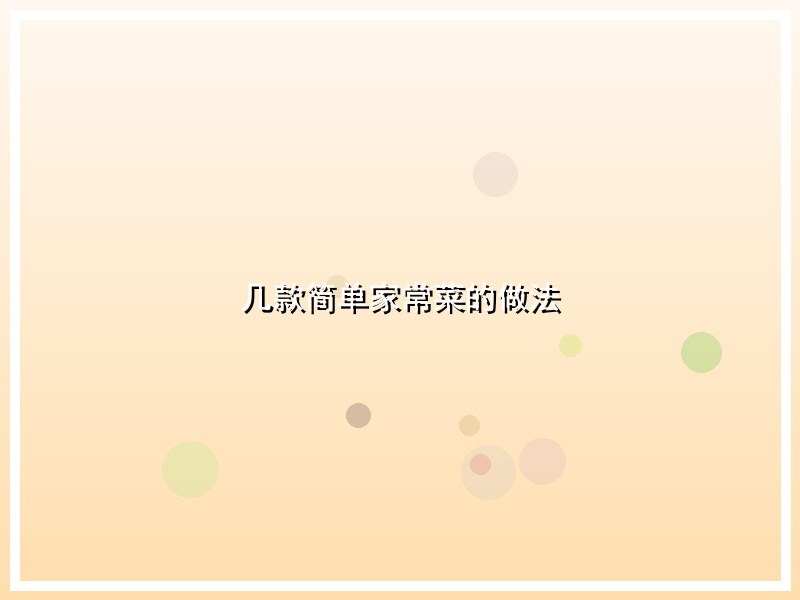 几款简单家常菜的做法