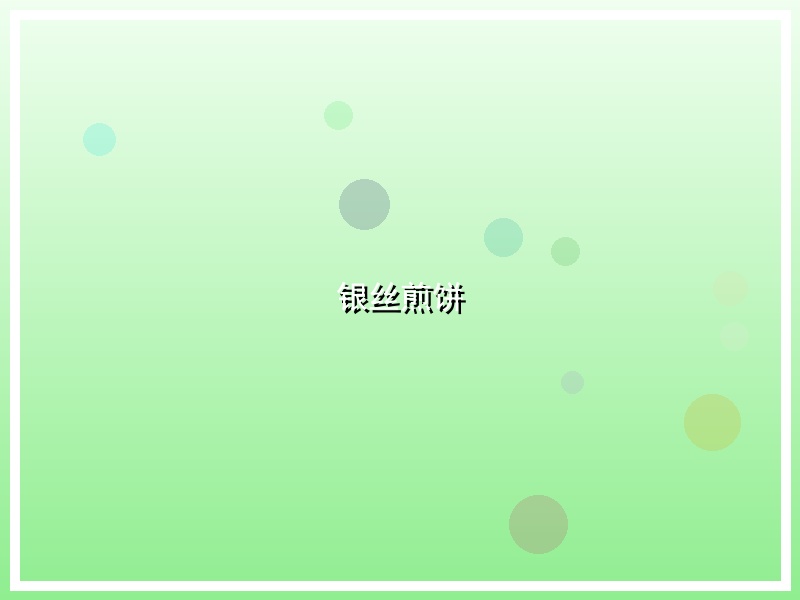银丝煎饼