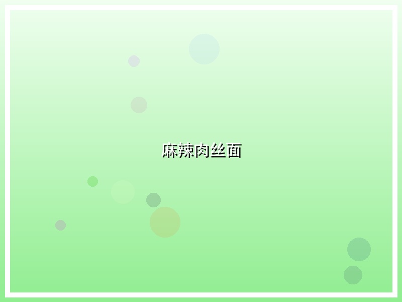 麻辣肉丝面