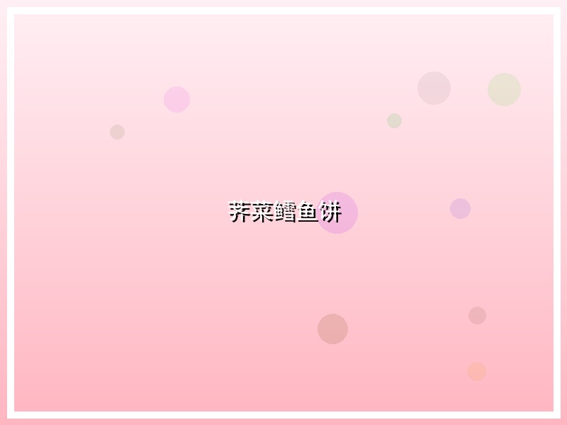 荠菜鳕鱼饼