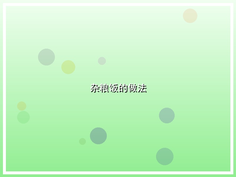 杂粮饭的做法