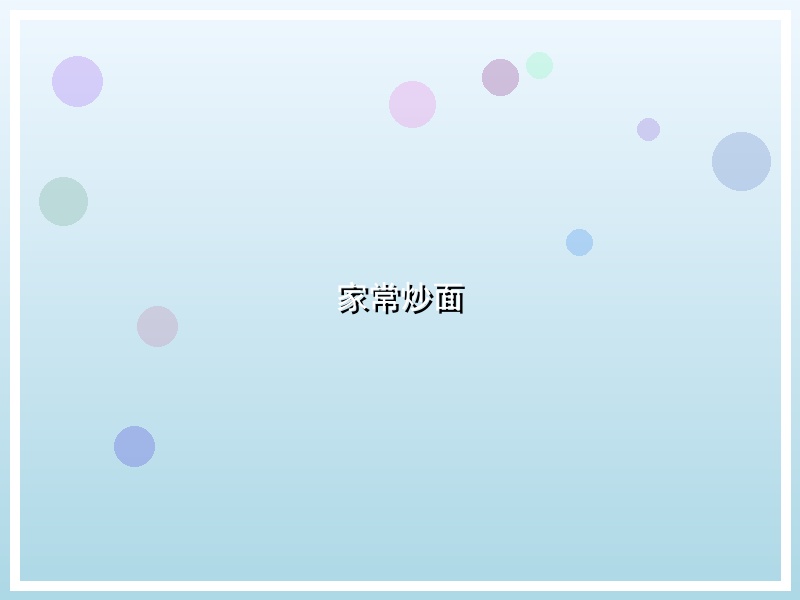 家常炒面