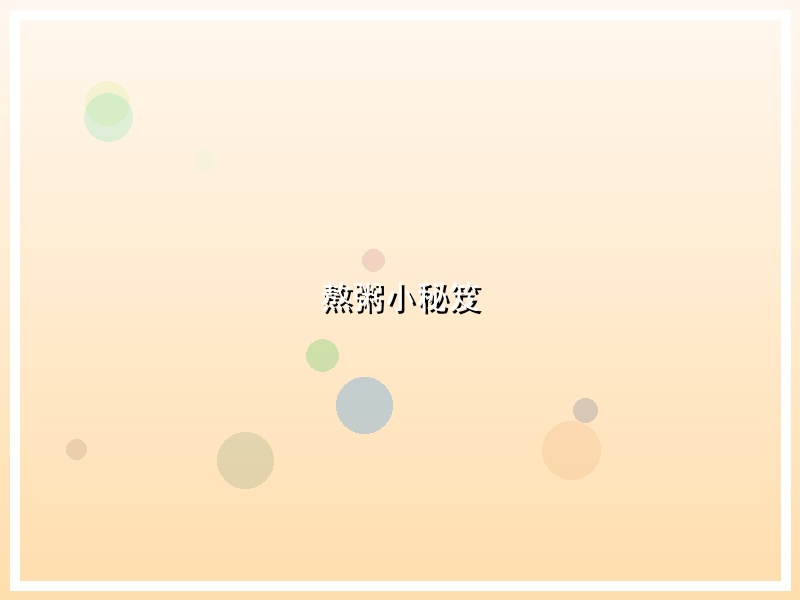 熬粥小秘笈
