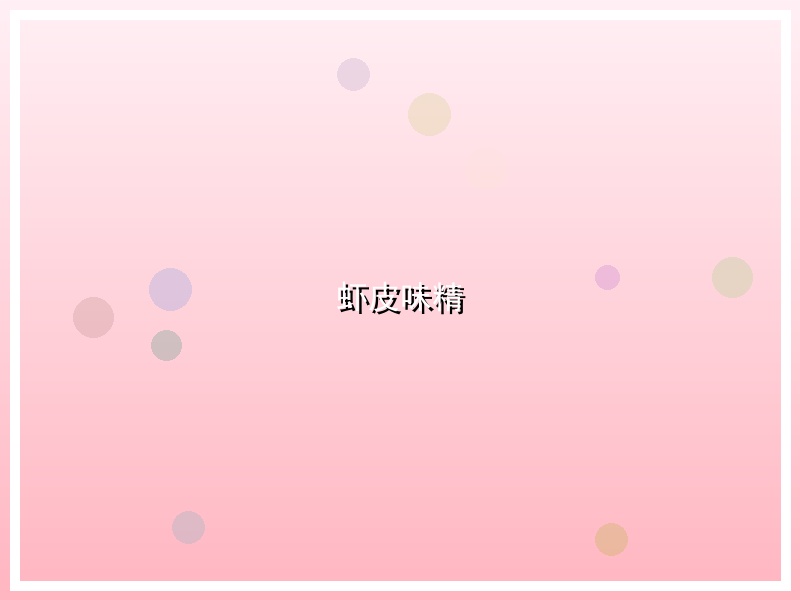 虾皮味精