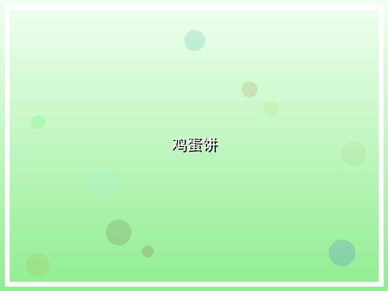 鸡蛋饼