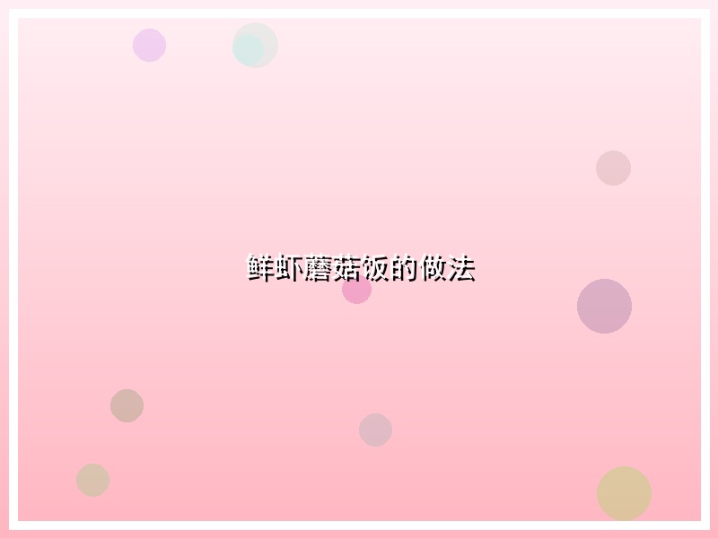 鲜虾蘑菇饭的做法