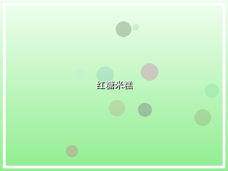 红糖米糕