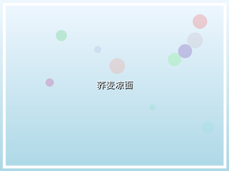 荞麦凉面