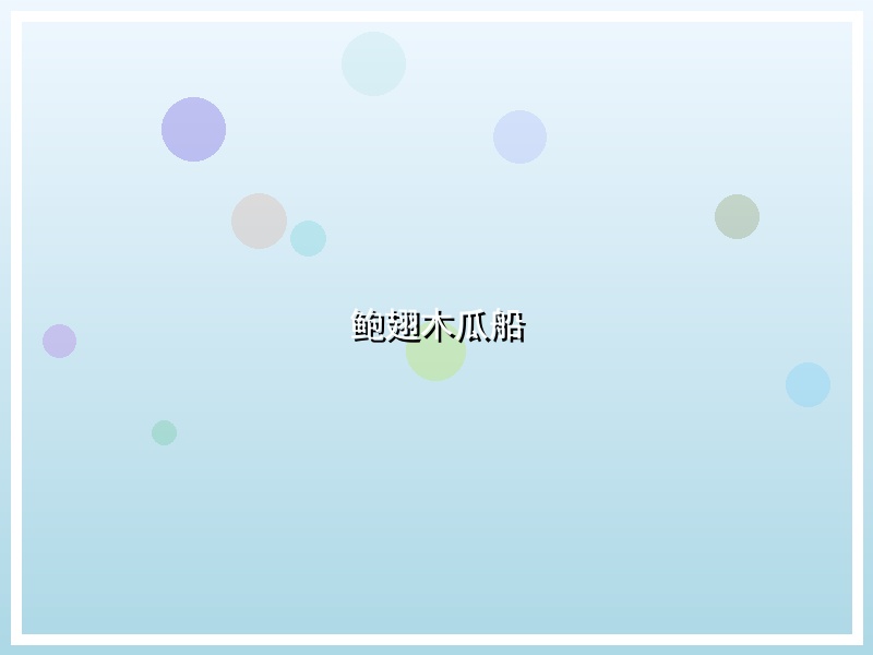 鲍翅木瓜船