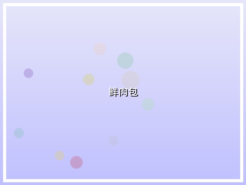 鲜肉包