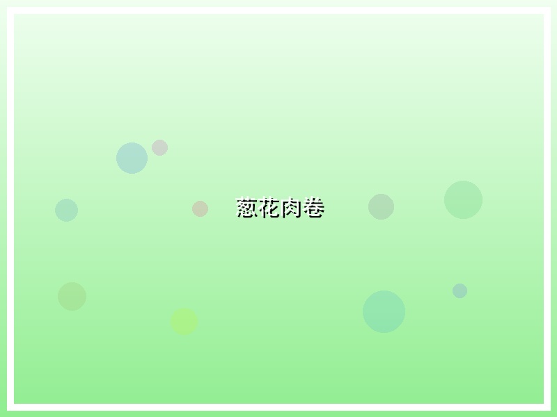葱花肉卷