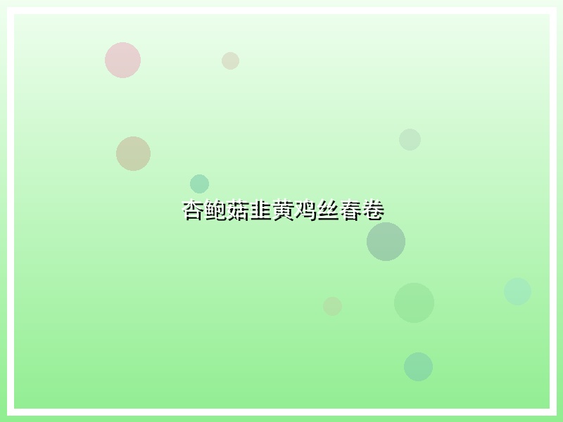 杏鲍菇韭黄鸡丝春卷