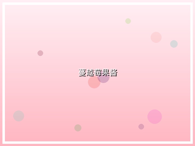 蔓越莓果酱