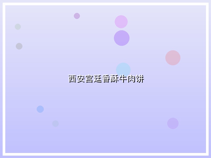 西安宫廷香酥牛肉饼