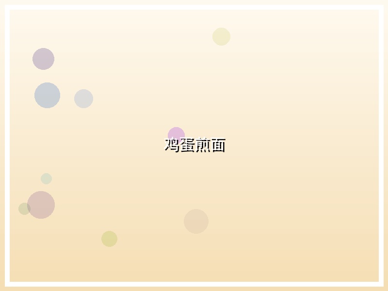 鸡蛋煎面