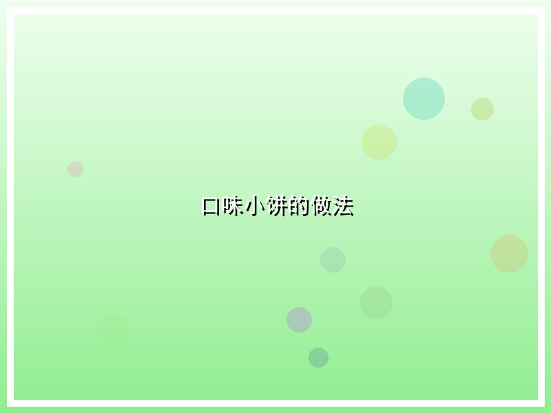 口味小饼的做法
