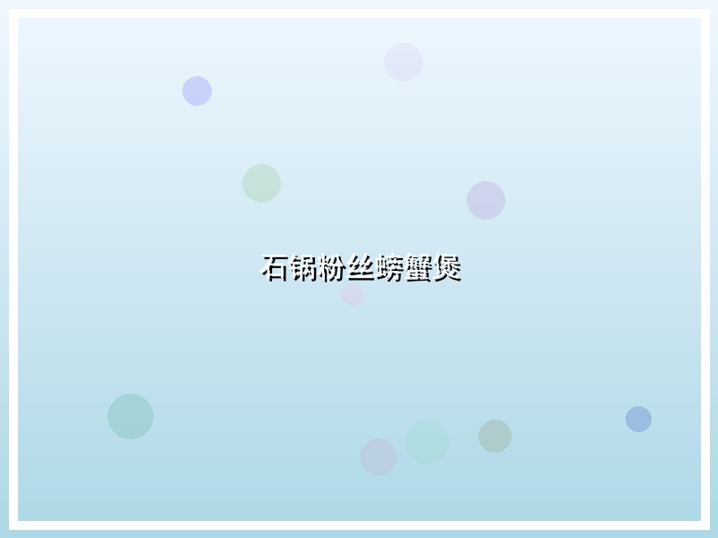 石锅粉丝螃蟹煲