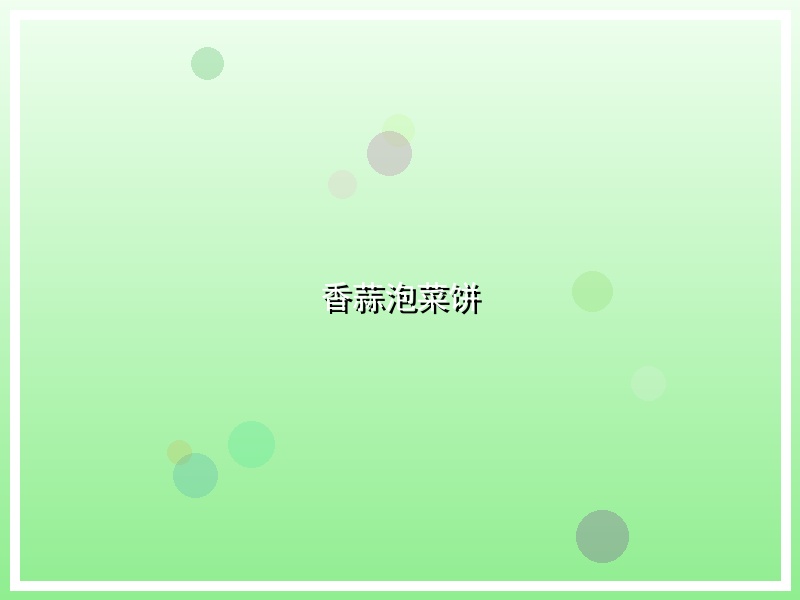 香蒜泡菜饼