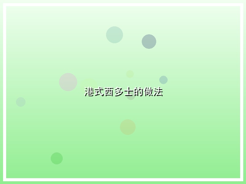 港式西多士的做法