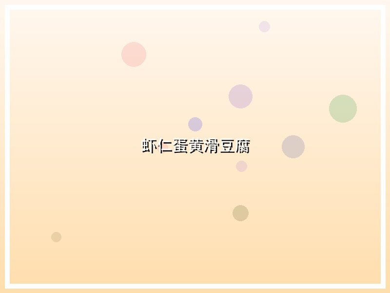 虾仁蛋黄滑豆腐