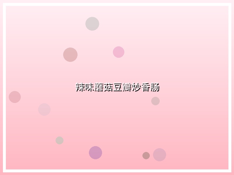 辣味蘑菇豆瓣炒香肠