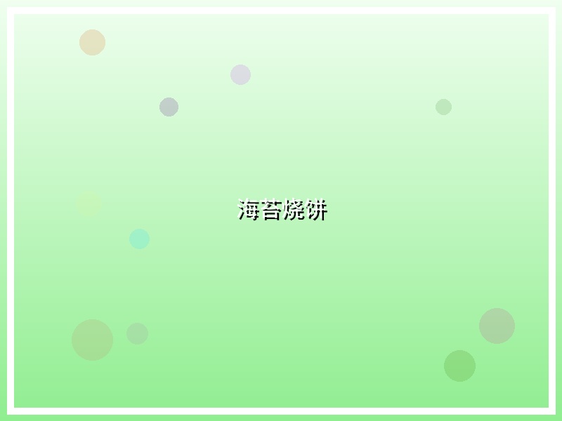 海苔烧饼