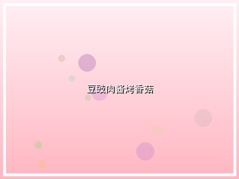 豆豉肉酱烤香菇