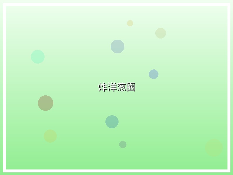 炸洋葱圈