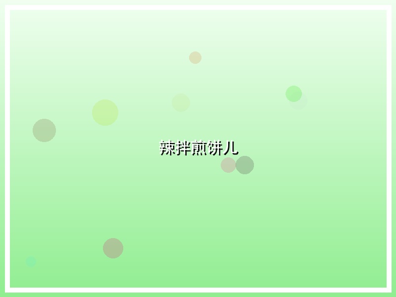 辣拌煎饼儿