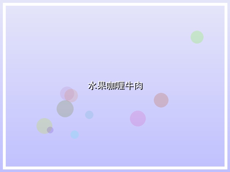 水果咖喱牛肉