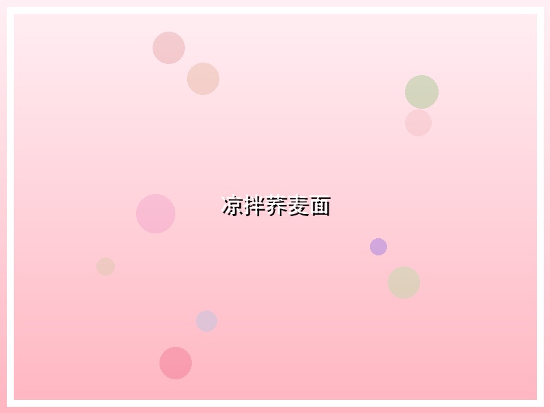 凉拌荞麦面