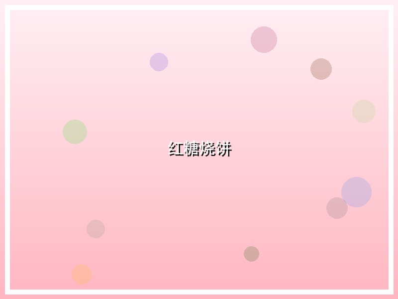 红糖烧饼