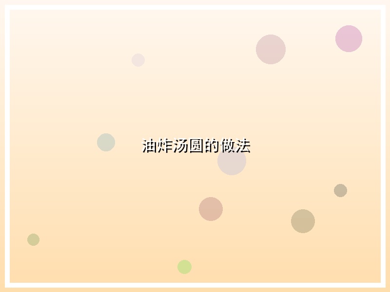 油炸汤圆的做法