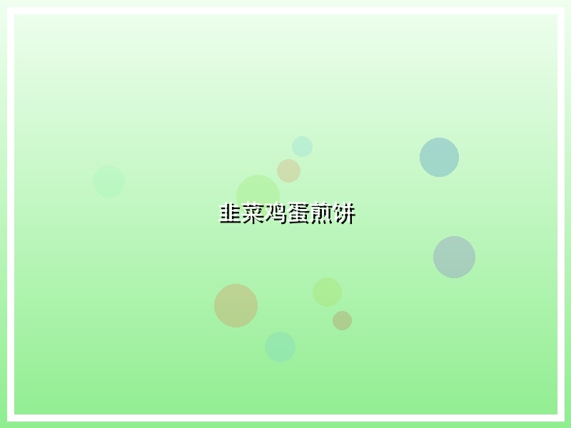 韭菜鸡蛋煎饼